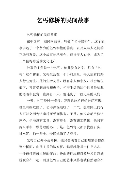 乞丐修桥的民间故事