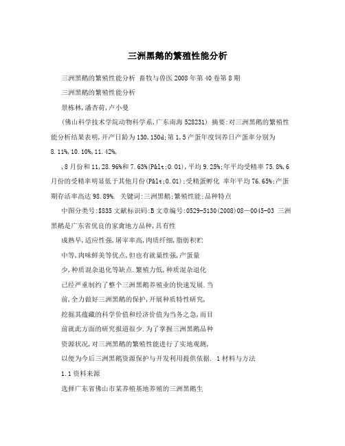 三洲黑鹅的繁殖性能分析