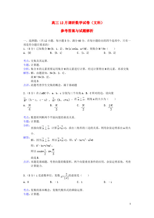 高三数 12月调研考试试题 文(含解析)新人教A版