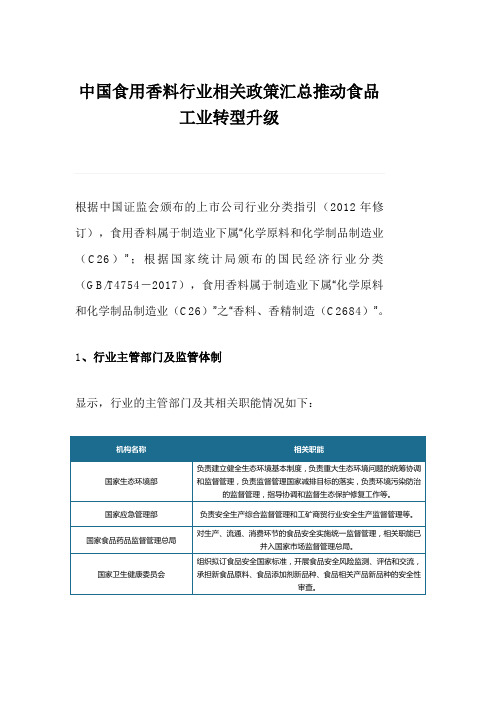 中国食用香料行业相关政策汇总推动食品工业转型升级