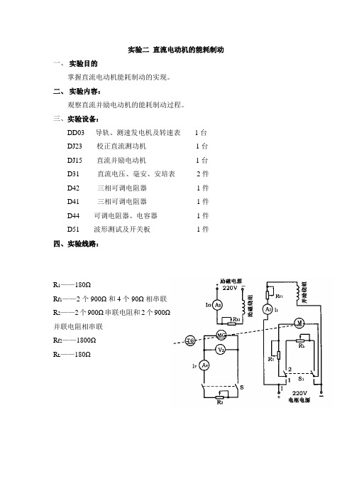 实验四 直流电动机的能耗制动