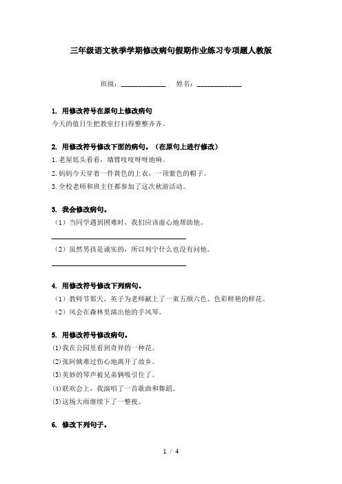 三年级语文秋季学期修改病句假期作业练习专项题人教版