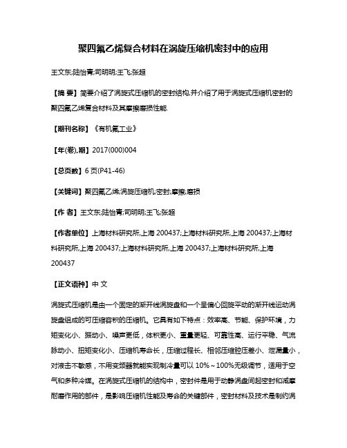 聚四氟乙烯复合材料在涡旋压缩机密封中的应用