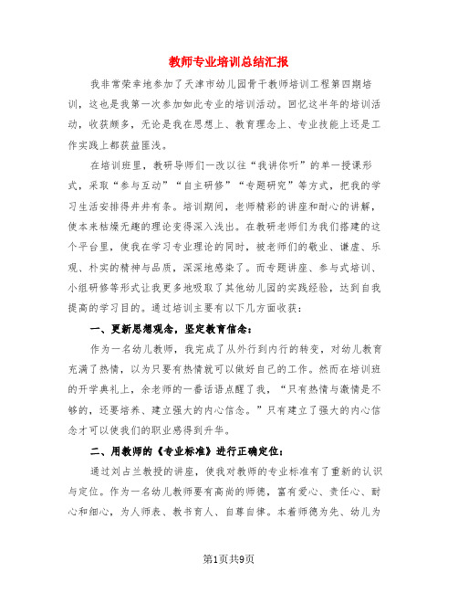 教师专业培训总结汇报(3篇)