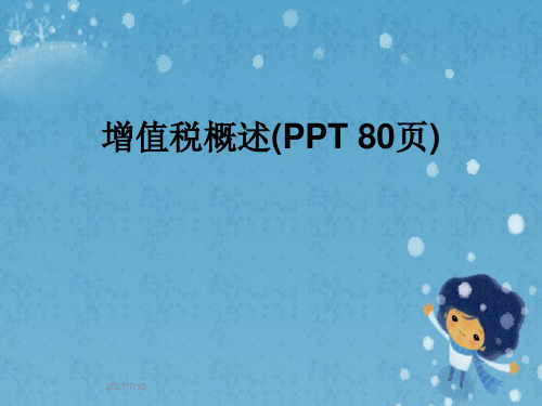 增值税概述(PPT 80页)