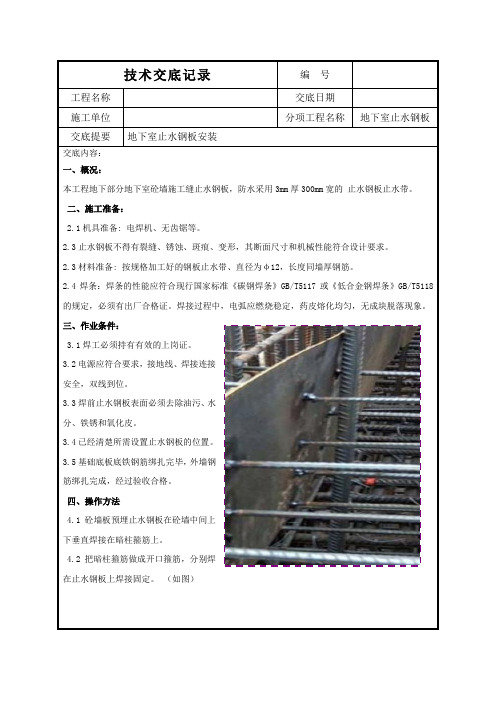 地下室止水钢板技术交底