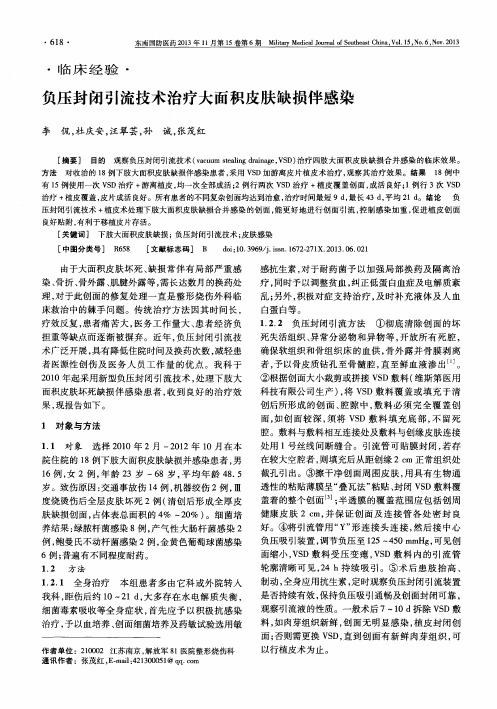 负压封闭引流技术治疗大面积皮肤缺损伴感染