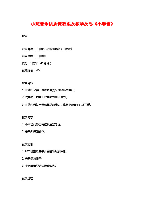 小班音乐优质课教案及教学反思《小麻雀》