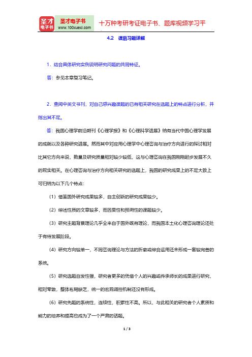 董奇《心理与教育研究方法》(修订版)课后习题详解(研究课题的选择)