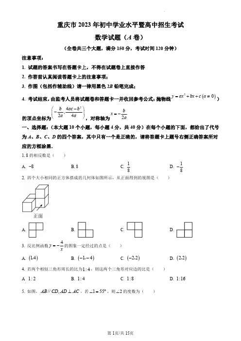 重庆2023年中考数学试卷