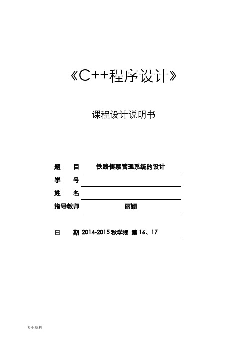 c++铁路售票管理系统的设计