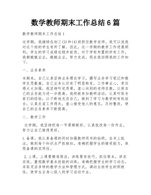 数学教师期末工作总结6篇