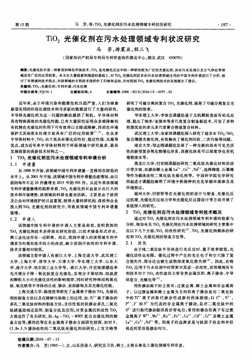 TiO_2光催化剂在污水处理领域专利状况研究