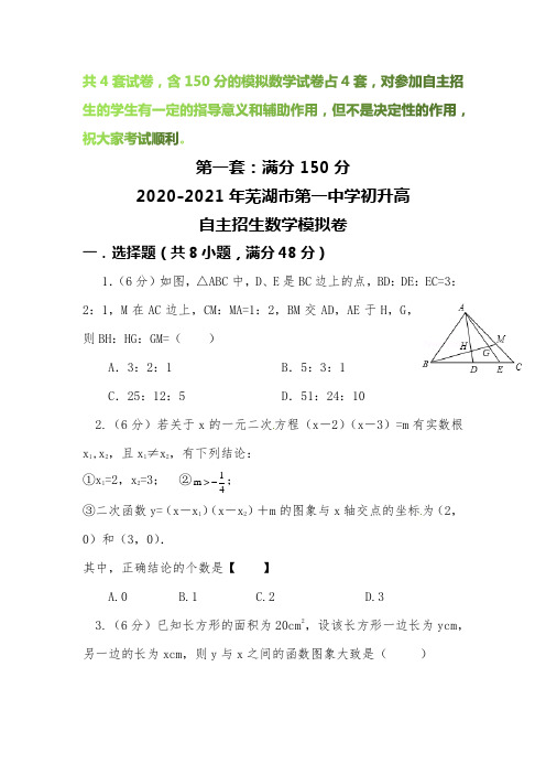 【2020-2021自招】芜湖市第一中学初升高自主招生数学模拟试卷【4套】【含解析】