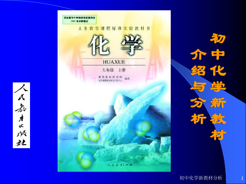 最新-人教版九年级化学上册教材分析1-3单元 精品