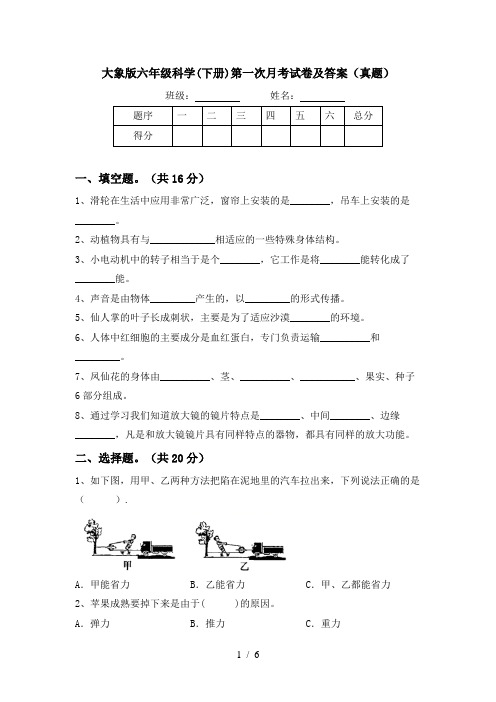 大象版六年级科学(下册)第一次月考试卷及答案(真题)