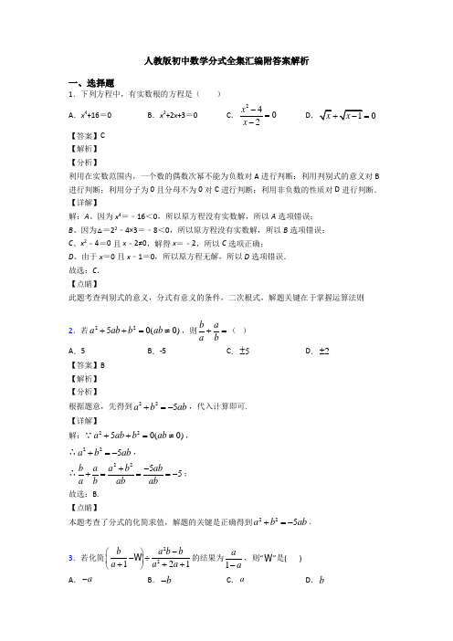 人教版初中数学分式全集汇编附答案解析