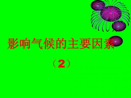 第三节、影响气候的主要因素