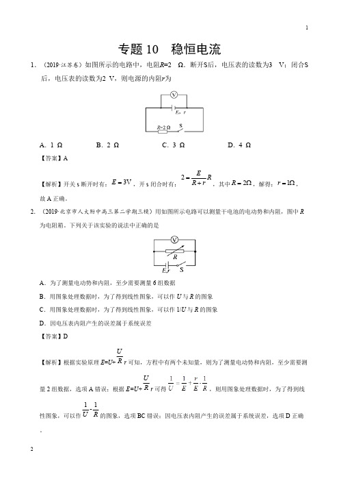 江苏省专题10 稳恒电流-2019年高考真题和模拟题分项汇编物理 Word版含解析