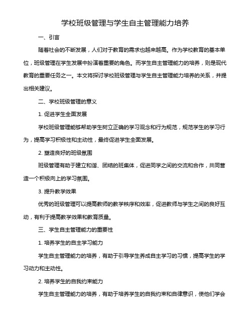 学校班级管理与学生自主管理能力培养