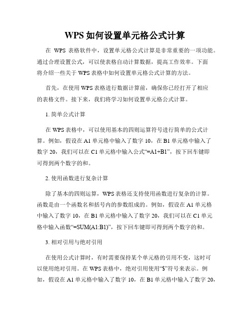 WPS如何设置单元格公式计算