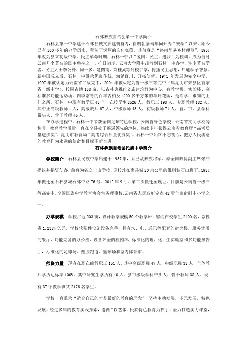石林彝族自治县第一中学简介 .doc