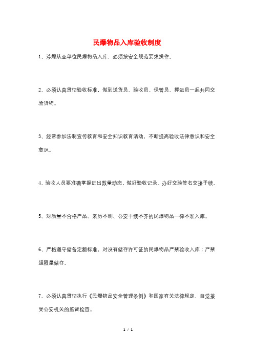 民爆物品入库验收制度