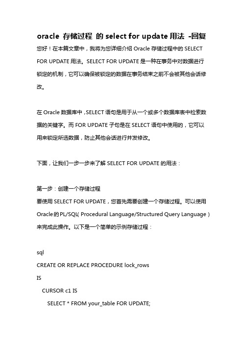 oracle 存储过程 的select for update用法 -回复