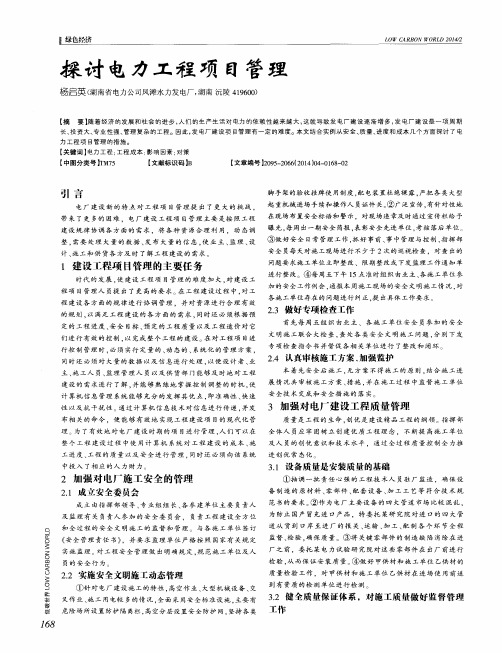 探讨电力工程项目管理