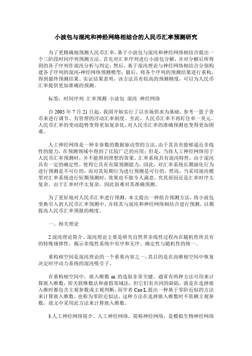 小波包与混沌和神经网络相结合的人民币汇率预测研究