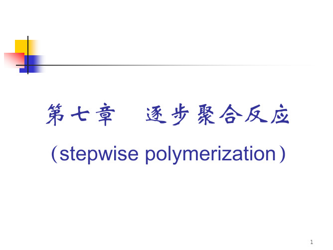 P07浙江大学高分子考研课件