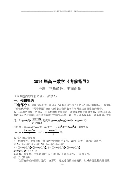 高考专题高三数学《考前指导》3三角、向量