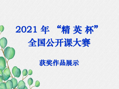 《被子植物》PPT课件 (公开课获奖)2022年冀教版