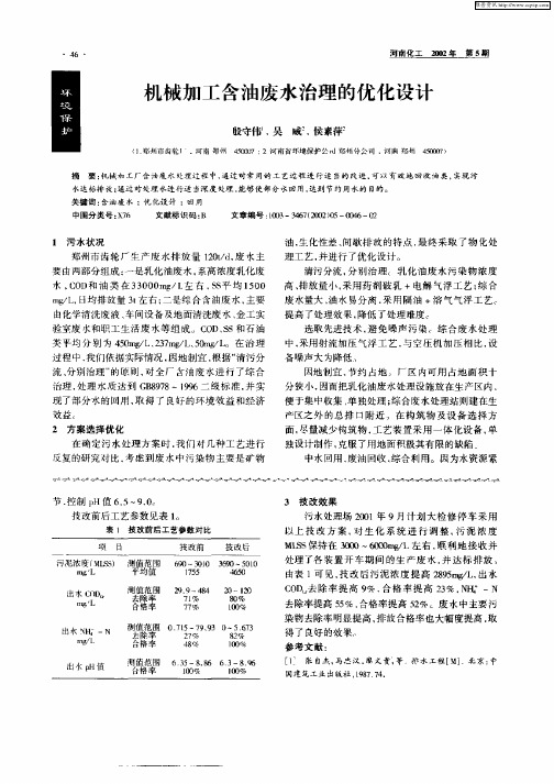 机械加工含油废水治理的优化设计