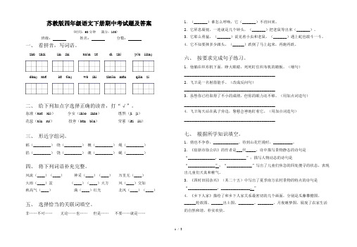 苏教版四年级语文下册期中考试题及答案