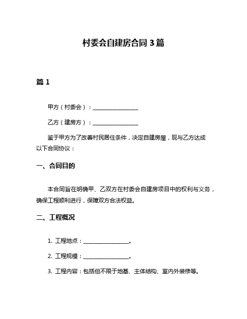 村委会自建房合同3篇