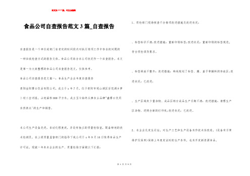 食品公司自查报告范文3篇_自查报告