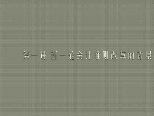 2014年最新会计准则变化点解读