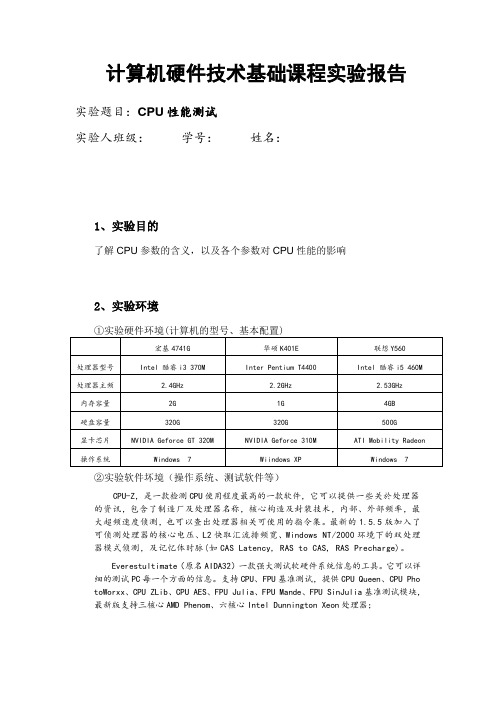 CPU性能测试实验报告