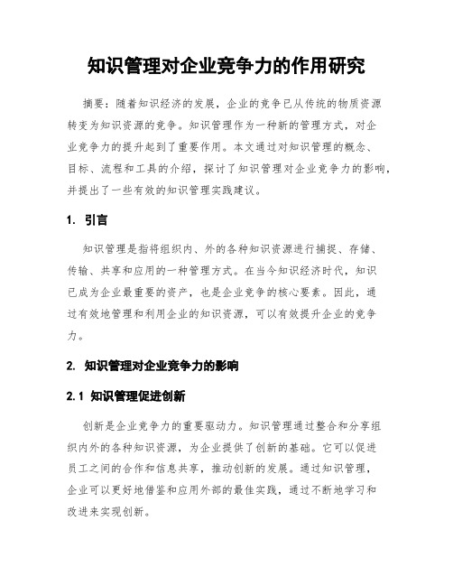 知识管理对企业竞争力的作用研究