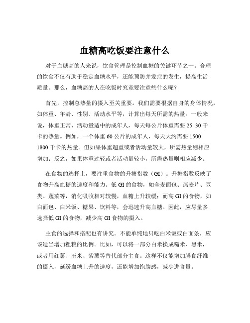 血糖高吃饭要注意什么