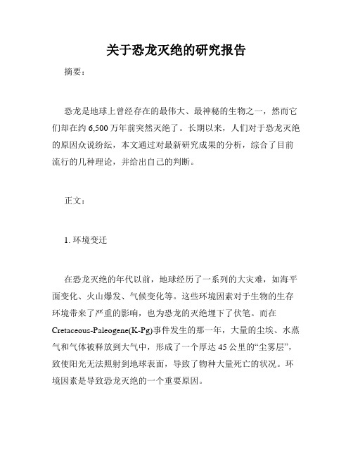 关于恐龙灭绝的研究报告