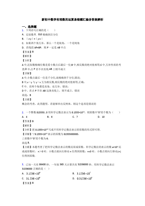 新初中数学有理数的运算易错题汇编含答案解析