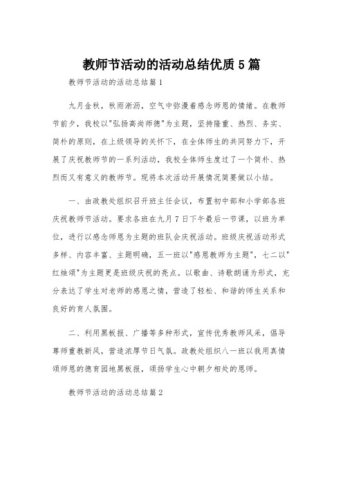 教师节活动的活动总结优质5篇