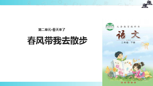 2021小学语文新长春版二年级下册《春风带我去散步》教学课件