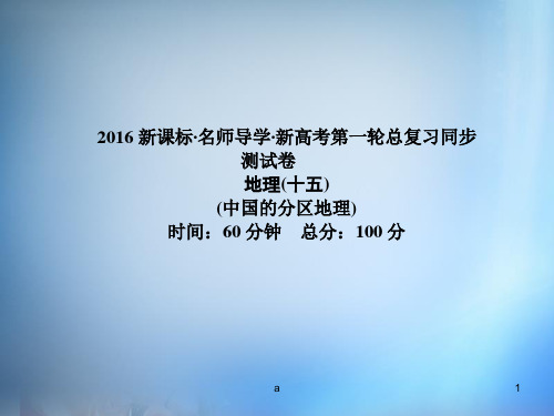 2016高考地理第一轮总复习同步测试课件15