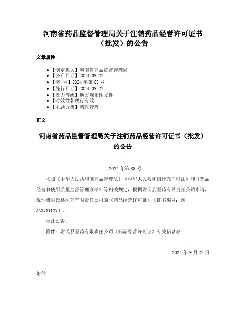 河南省药品监督管理局关于注销药品经营许可证书(批发)的公告
