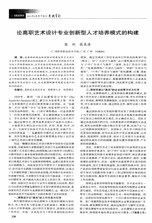 论高职艺术设计专业创新型人才培养模式的构建