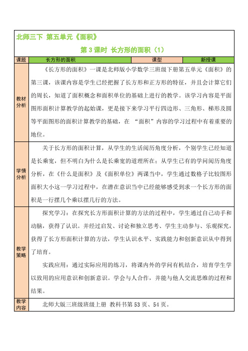 【北师大版】三年级数学下册教学设计-第3课时 长方形的面积(1)