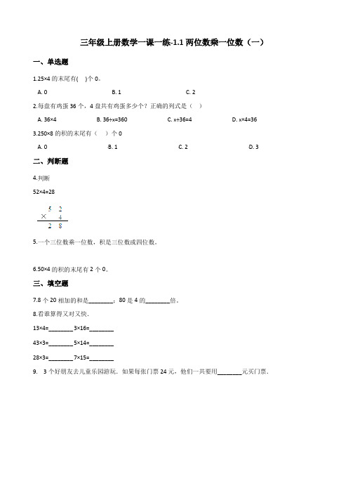 三年级上册数学一课一练-1.1两位数乘一位数(一) 浙教版(含答案)